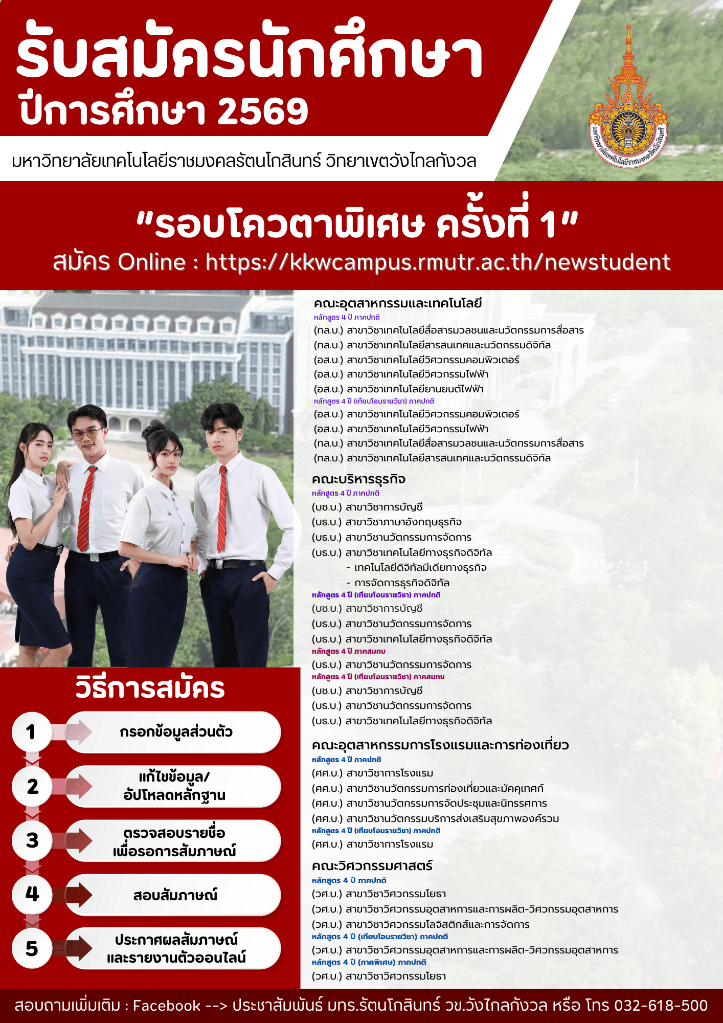 รับสมัครนักศึกษาใหม่ ประจำปีการศึกษา 2569